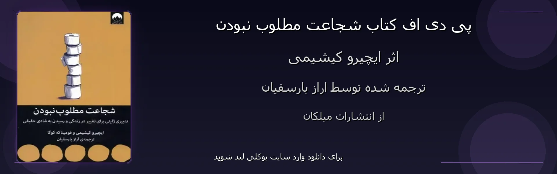 شجاعت مطلوب نبودن - بنر - فایل استور